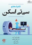 تکنیک های سی تی اسکن